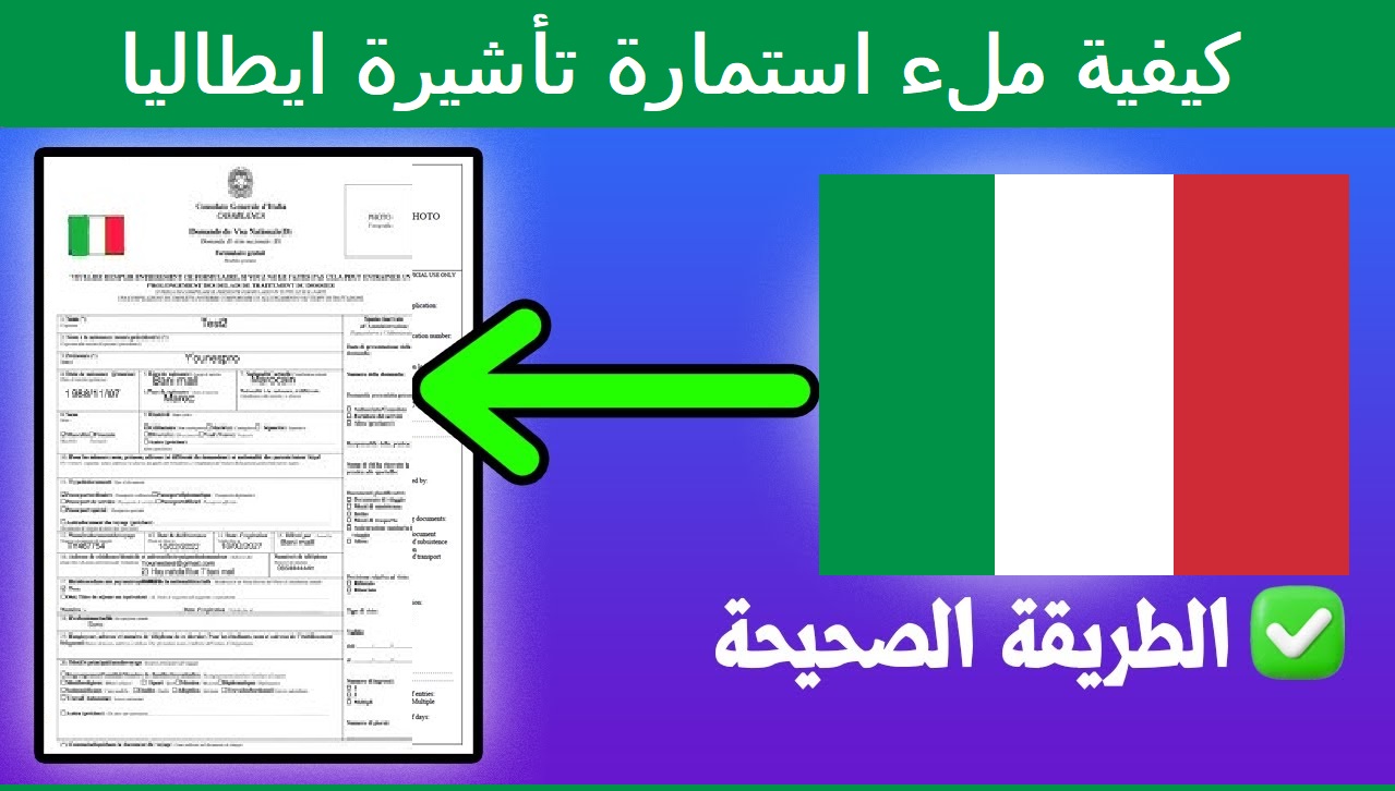 كيفية ملء إستمارة تأشيرة إيطاليا 🇮🇹