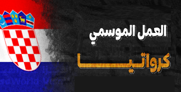 العمل الموسمي في كرواتيا 🇭🇷