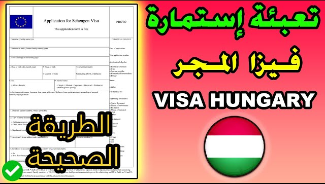 كيفية ملء إستمارة طلب تأشيرة المجر (هنغاريا)