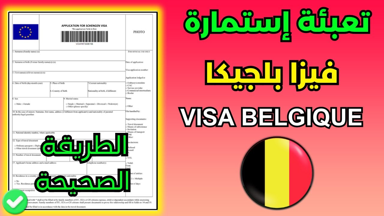كيفية ملء إستمارة طلب فيزا بلجيكا 🇧🇪