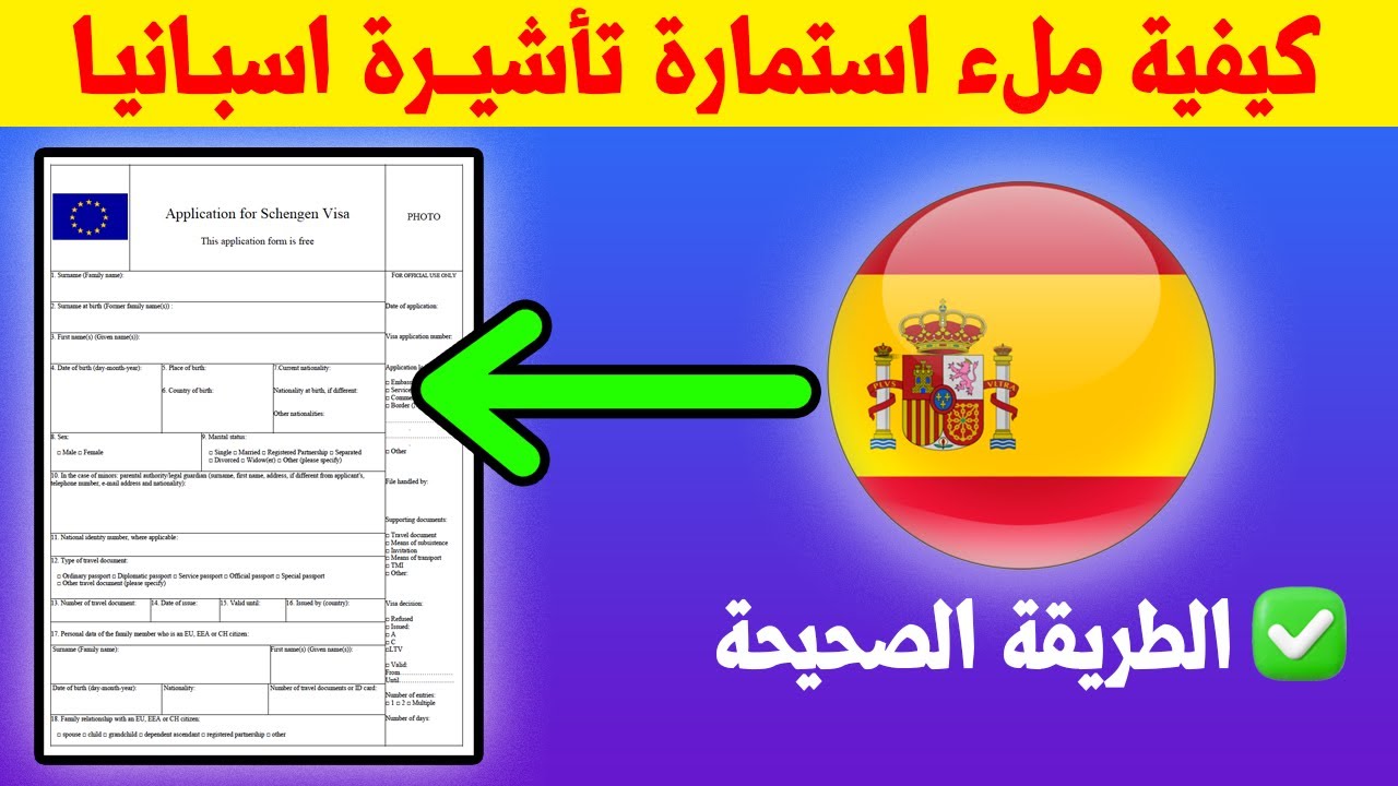 كيفية ملء استمارة طلب فيزا اسبانيا بالتفصيل 🇪🇸