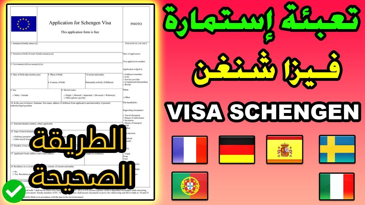 كيفية ملء إستمارة فيزا شنغن 🇪🇺