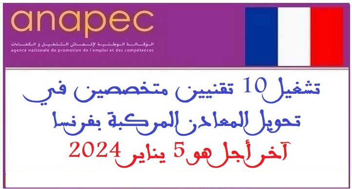 تشغيل 10 تقنيين متخصصين في تحويل المعادن المركبة بفرنسا، آخر أجل هو 5 يناير 2024