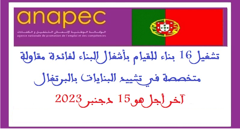  تشغيل 16 بناء للقيام بأشغال البناء لفائدة مقاولة متخصصة في تشييد البنايات بالبرتغال