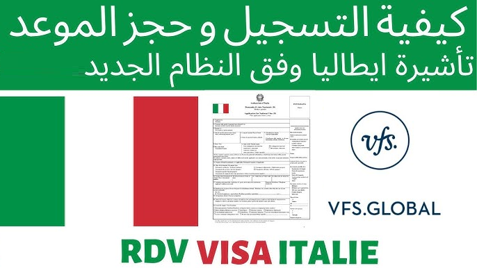 طريقة التسجيل و حجز موعد طلب تأشيرة إيطاليا في VFS GLOBAL
