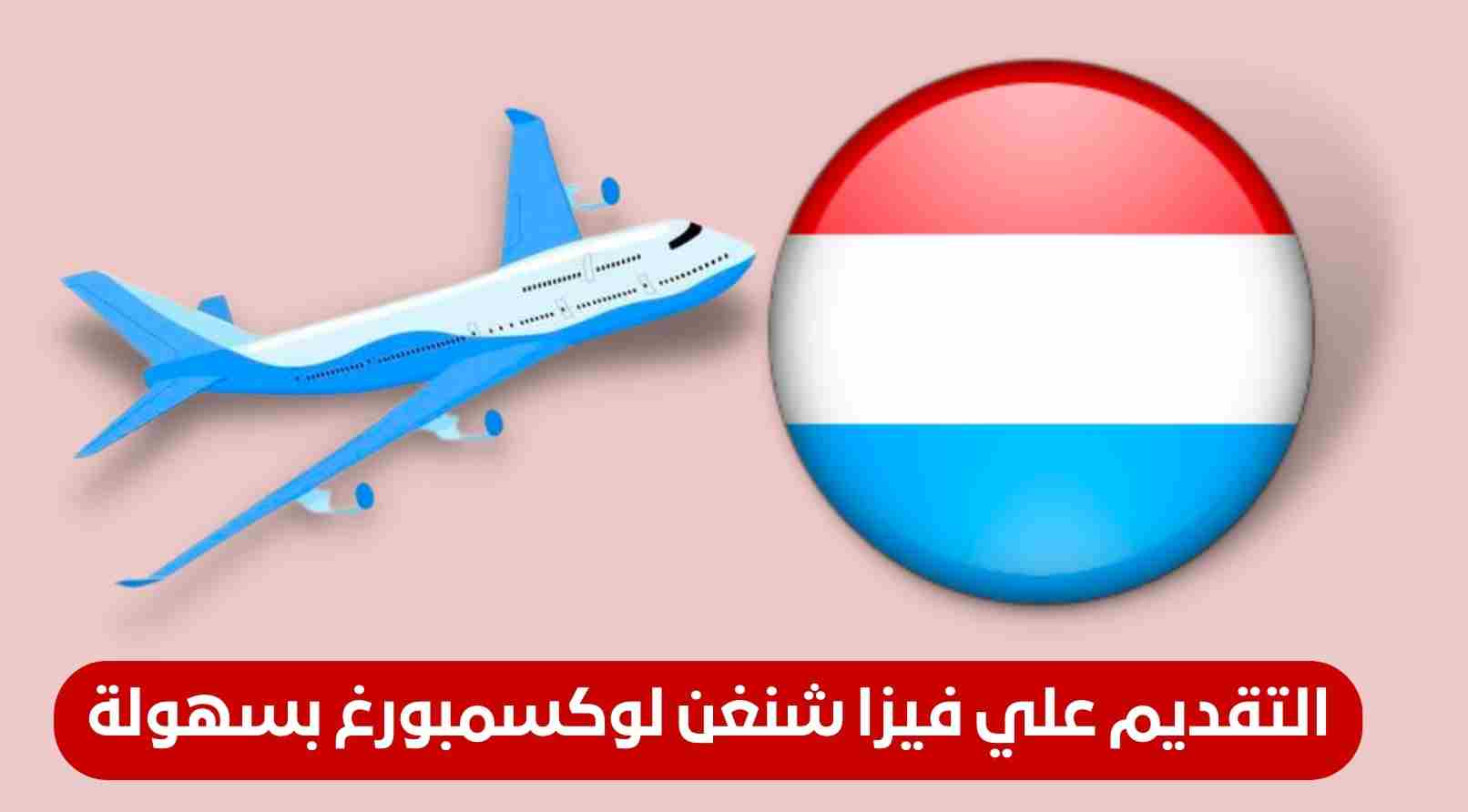 فيزا لوكسمبورغ 🇱🇺