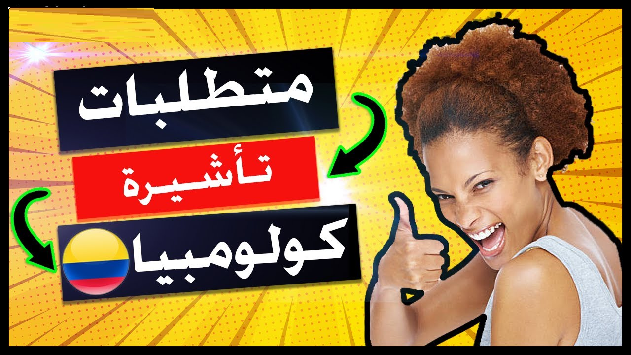 كيفية التقديم على فيزا كولومبيا 🇨🇴