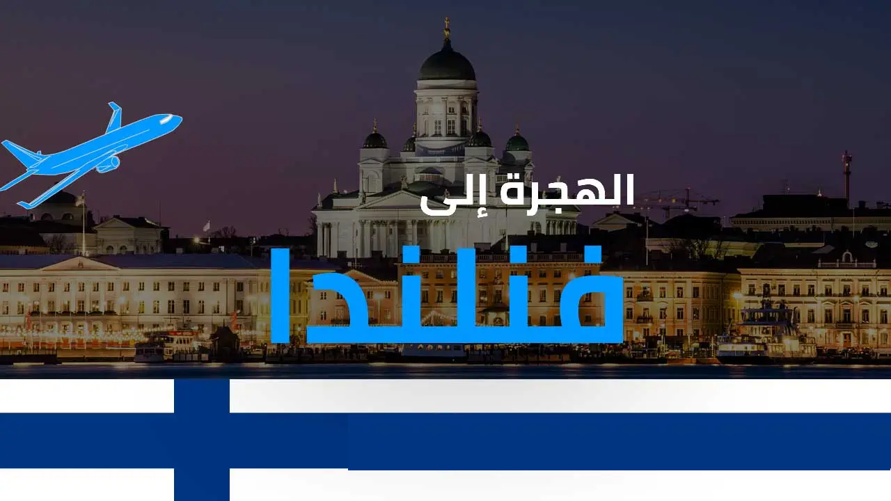 طرق الهجرة إلى فنلندا بالتفصيل 🇫🇮