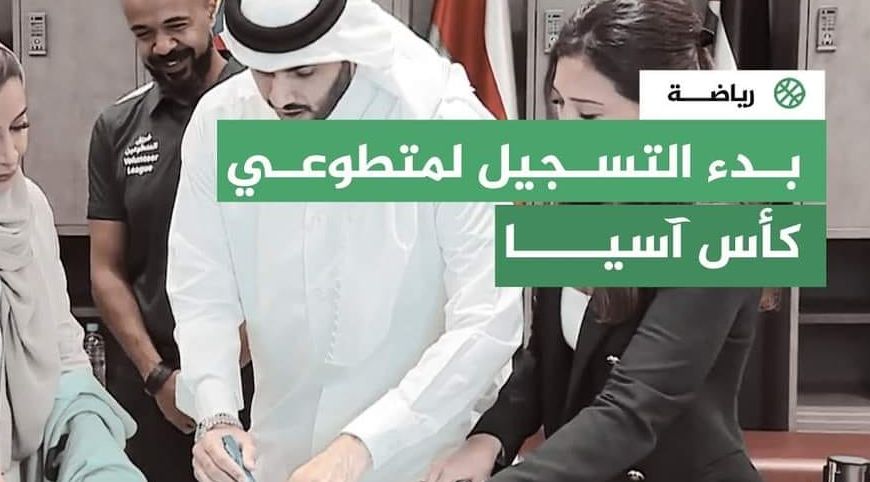 التطوع لكأس آسيا قطر 2023-2024