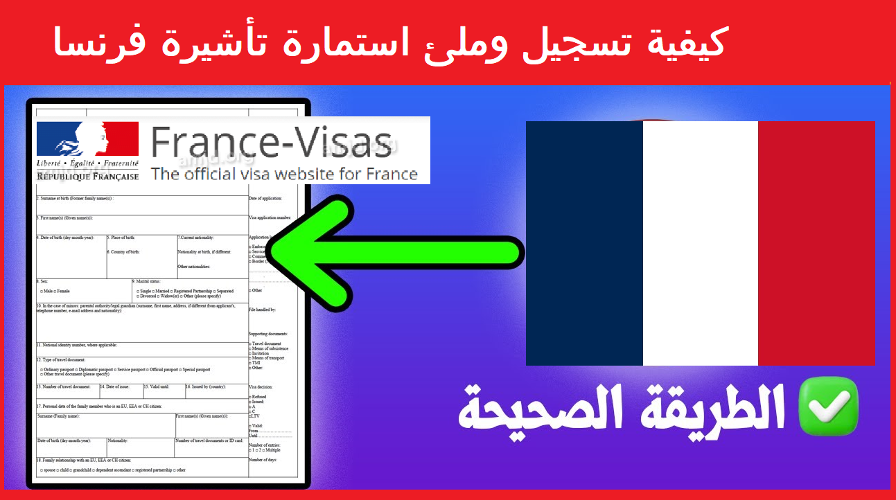 كيفية التسجيل و ملء إستمارة تأشيرة فرنسا 🇫🇷