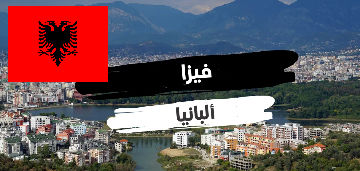 فيزا ألبانيا 🇦🇱