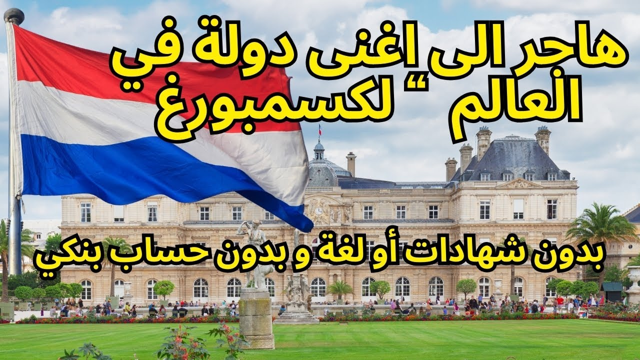 فيزا لوكسمبورغ 🇱🇺
