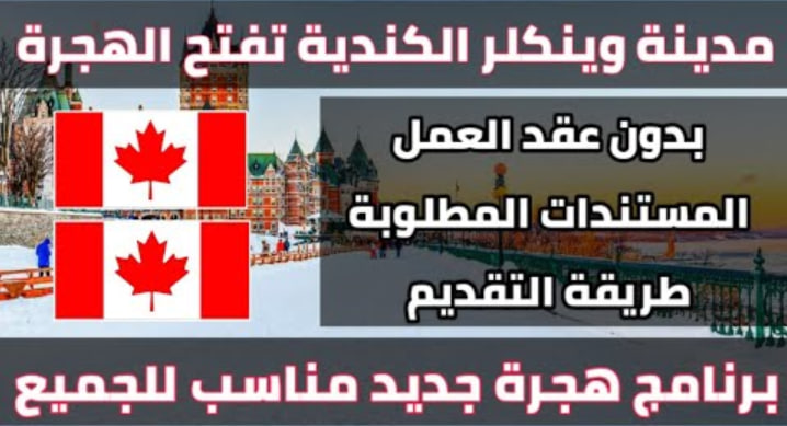 كيفية التسجيل في برنامج الهجرة إلى مانيتوبا في كندا فرصة للعمل والإقامة في وينكلر-ستانلي