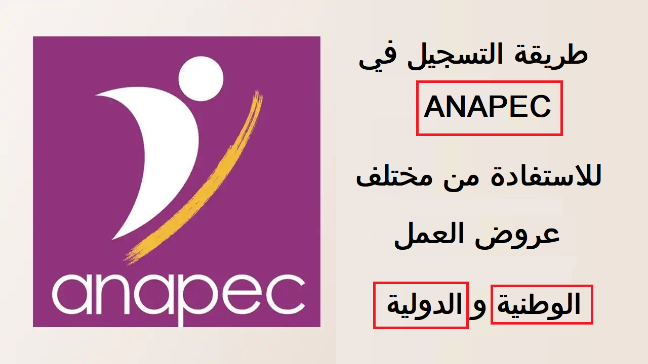 طريقة و خطوات التسجيل في أنابيك Anapec Inscription‎