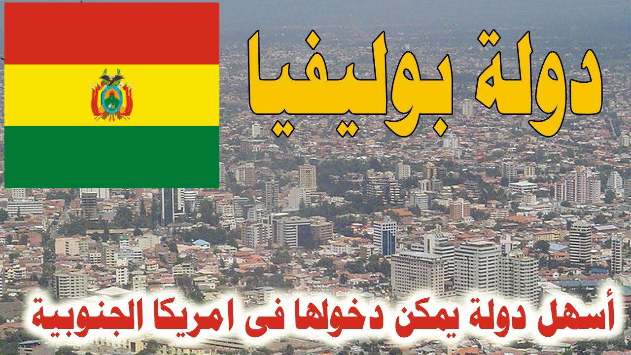 فيزا بوليفيا 🇧🇴