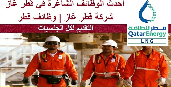 فرص عمل شاغرة في شركة قطر غاز