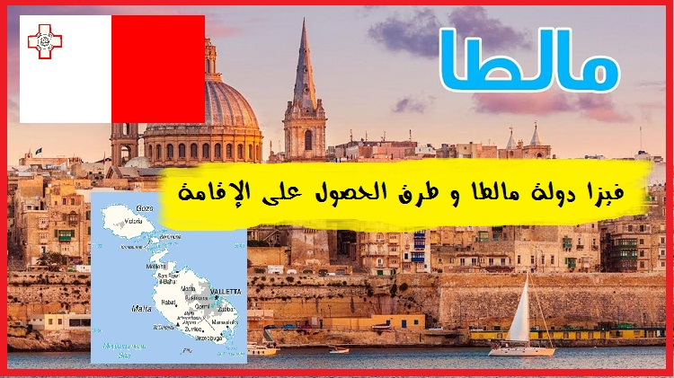 فيزا مالطا 🇲🇹
