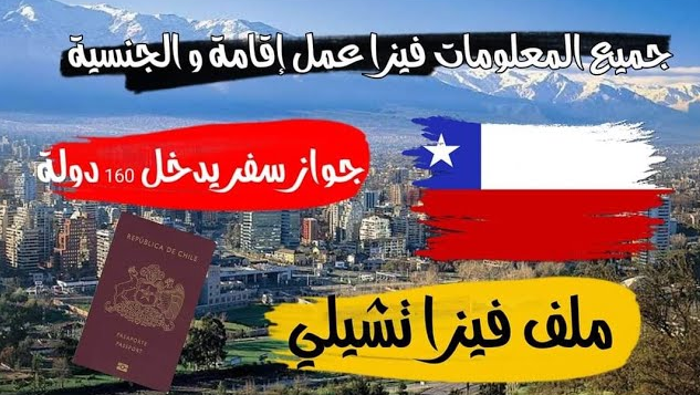 فيزا جمهورية تشيلي 🇨🇱