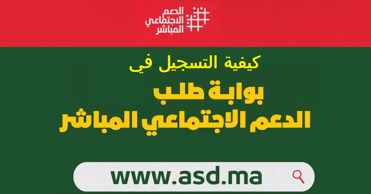 طريقة التسجيل بمنصة الدعم الاجتماعي المالي المباشر www.asd.ma