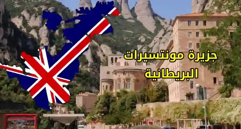 فيزا جزيرة مونتيسرات البريطانية