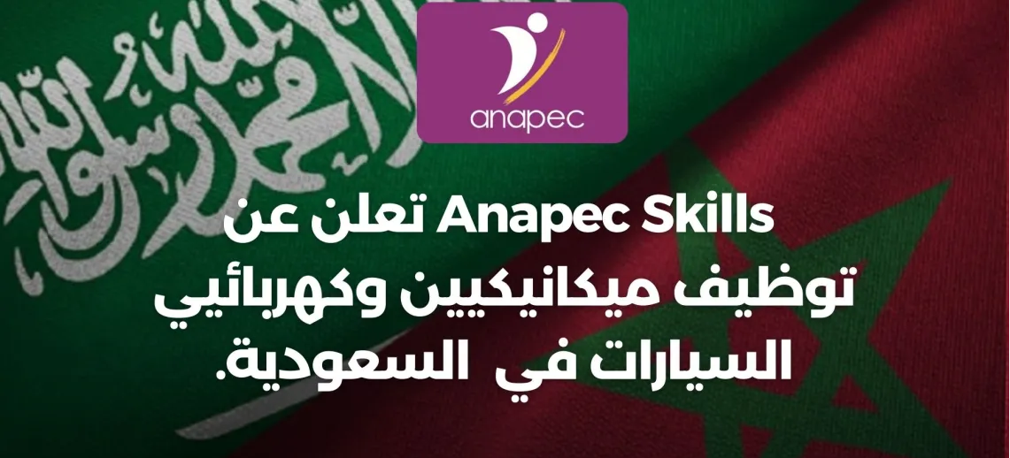 Anapec Skills توظيف ميكانيكيين وكهربائيين في المملكة العربية السعودية.