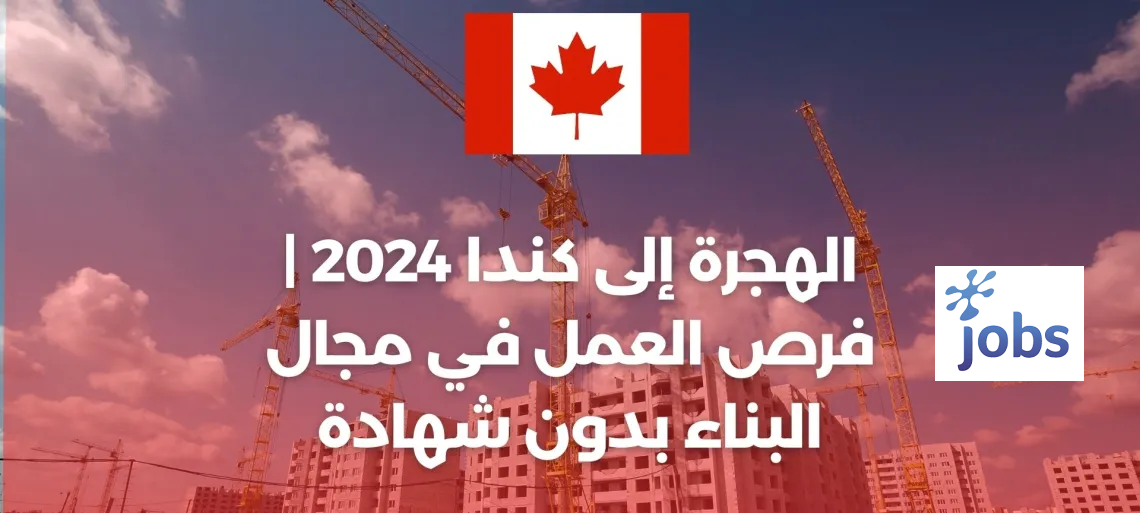 كندا | فرص عمل في مجال البناء بدون شهادة أو دبلوم