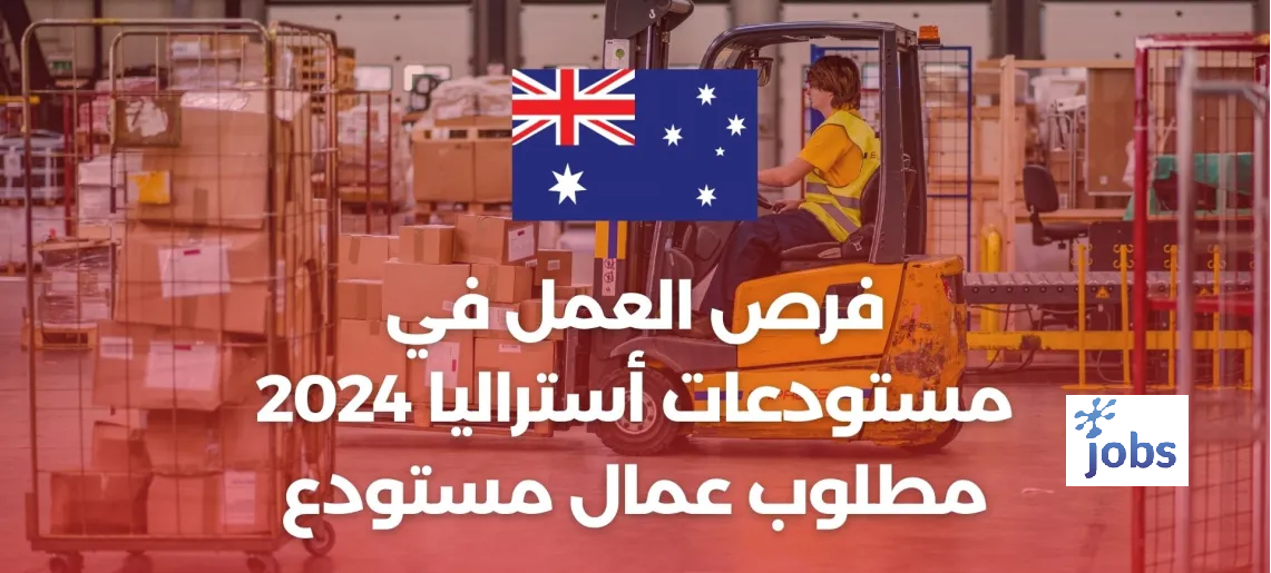 أستراليا | مطلوب عمال مستودع مبتدئين
