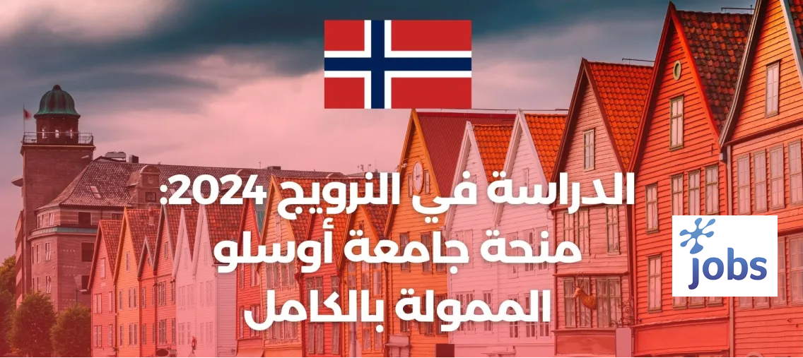 الدراسة في النرويج | منحة جامعة أوسلو الممولة بالكامل
