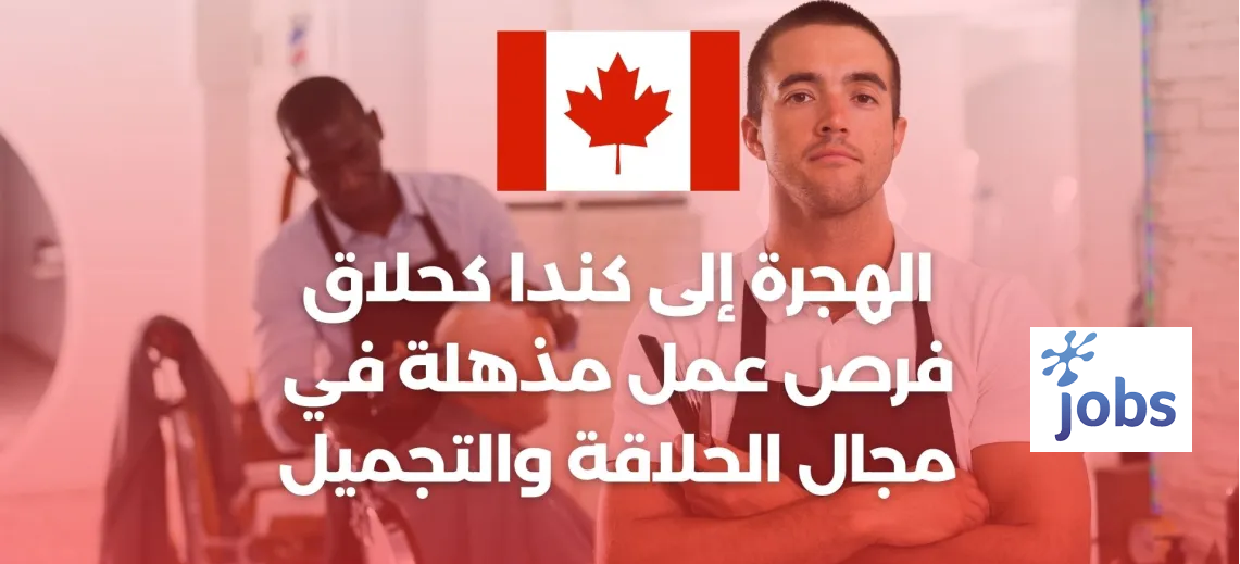 كندا | فرص عمل في مجال الحلاقة والتجميل