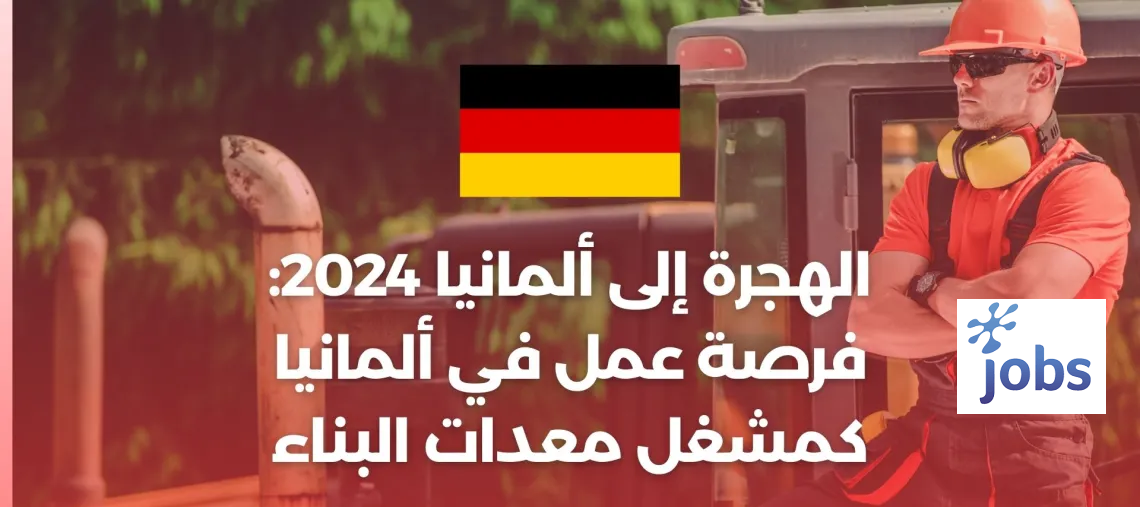 ألمانيا | فرصة عمل كمشغل معدات البناء