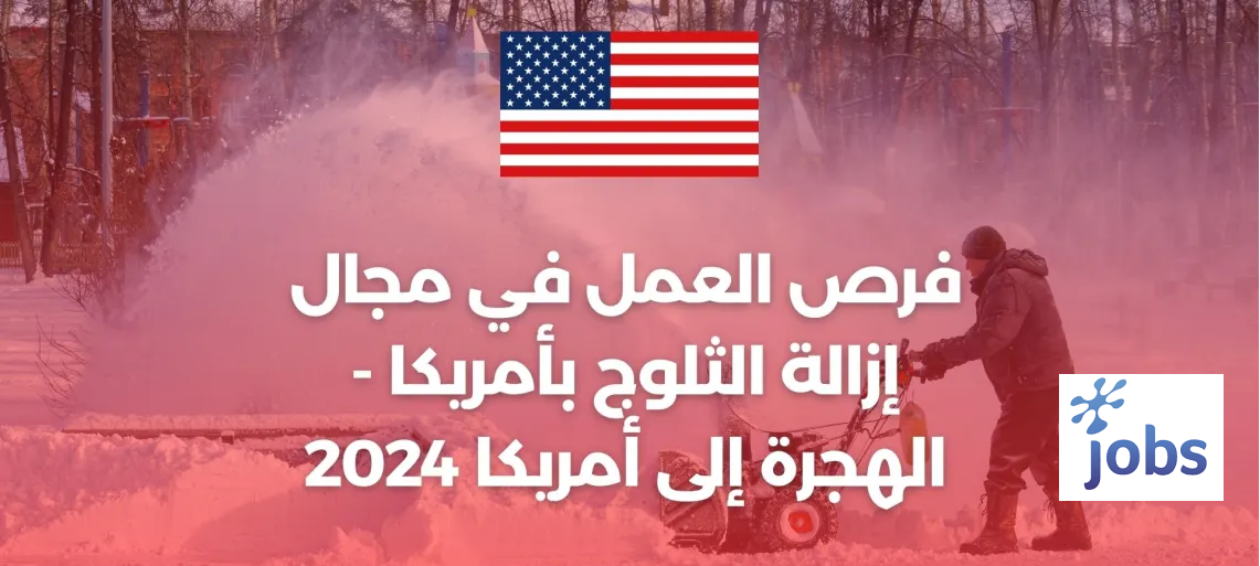 أمريكا | فرص العمل في مجال إزالة الثلوج