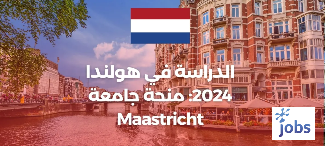 الدراسة في هولندا | منحة جامعة ماستريخت