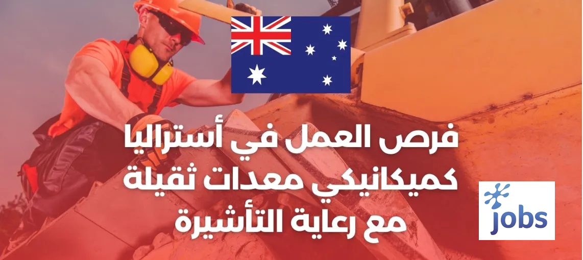 أستراليا | فرص العمل ميكانيكي معدات ثقيلة
