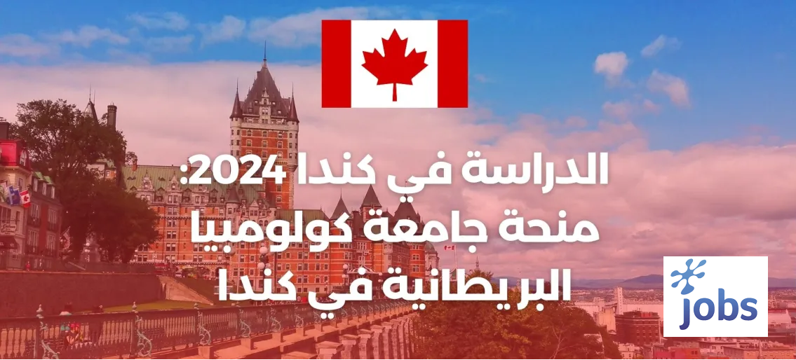 الدراسة في كندا | منحة جامعة كولومبيا البريطانية في كندا