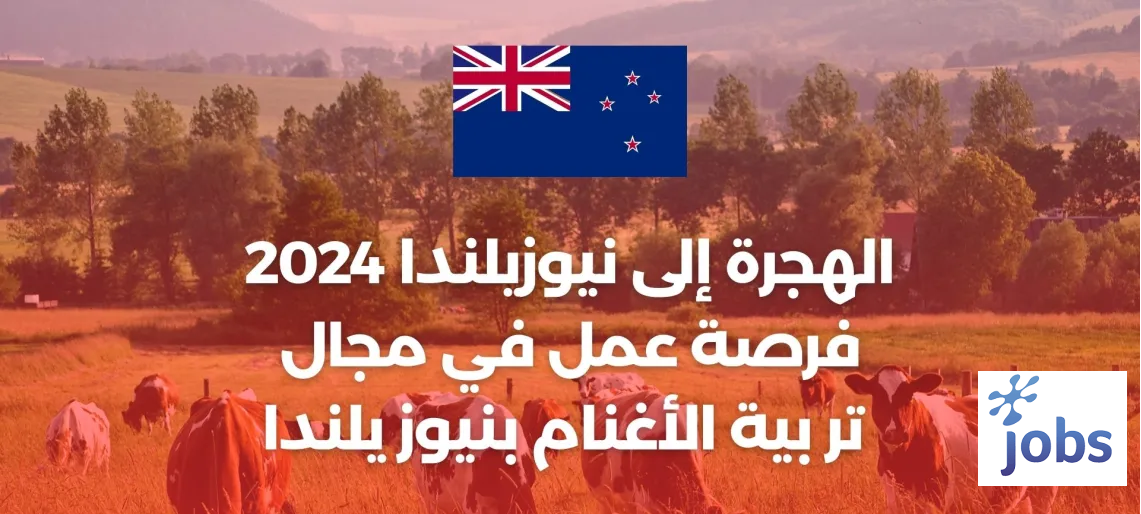 نيوزيلندا | فرصة عمل في المجال الزراعي