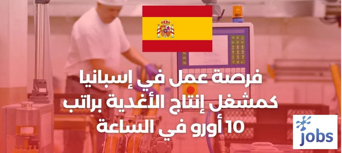 إسبانيا | فرصة عمل كمشغل إنتاج الأغدية
