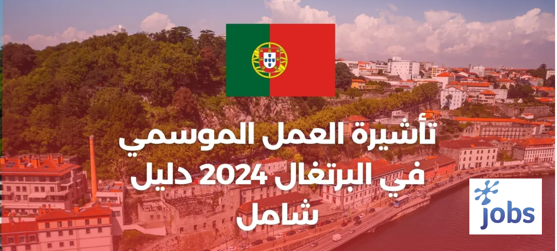 البرتغال | دليل تأشيرة العمل الموسمي 2024