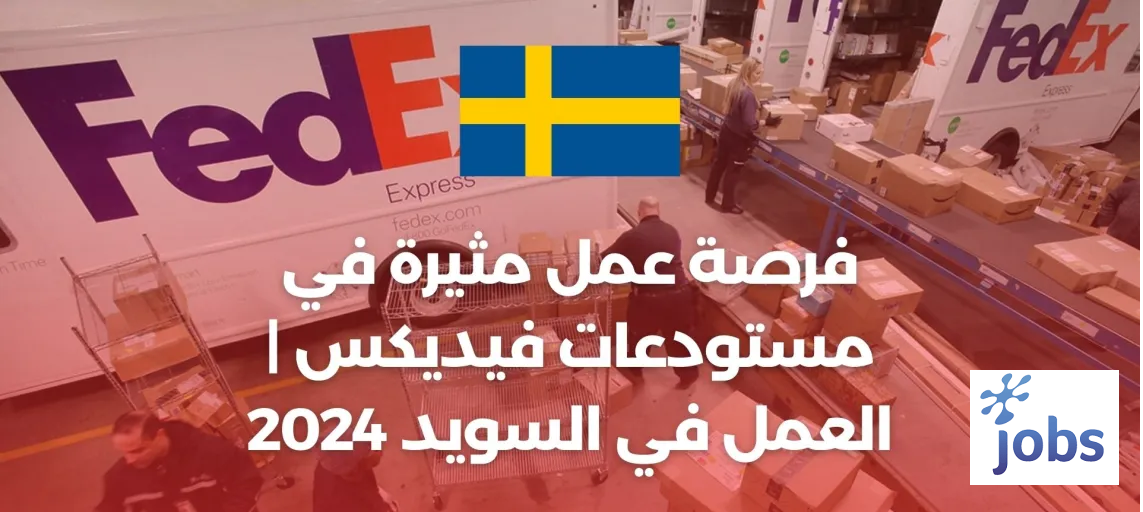 السويد | فرصة عمل في مستودعات فيديكس