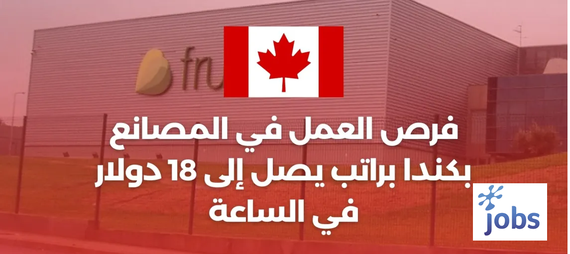 كندا | فرص العمل في المصانع