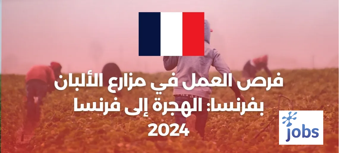 فرنسا | فرص العمل في مزارع الألبان