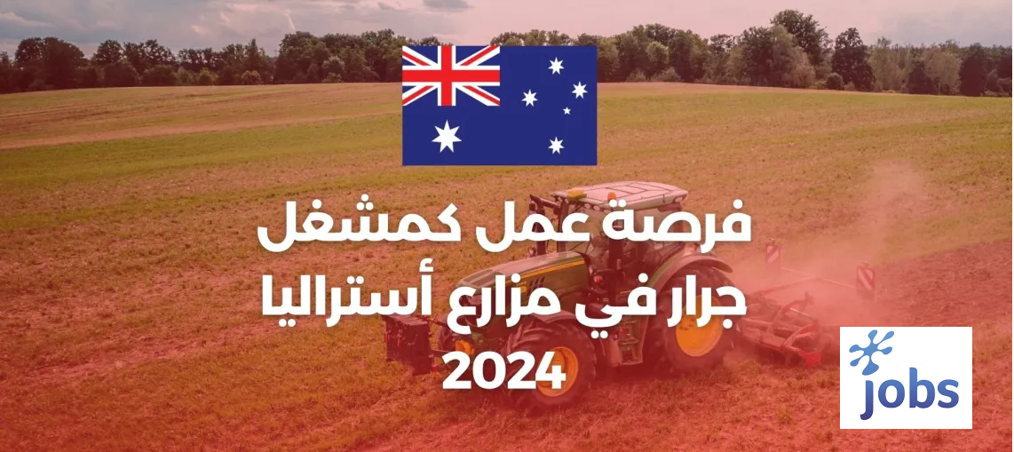 أستراليا | فرصة عمل كمشغل جرار