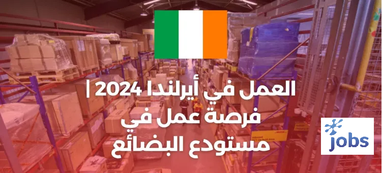 أيرلندا | فرصة عمل في مستودع البضائع