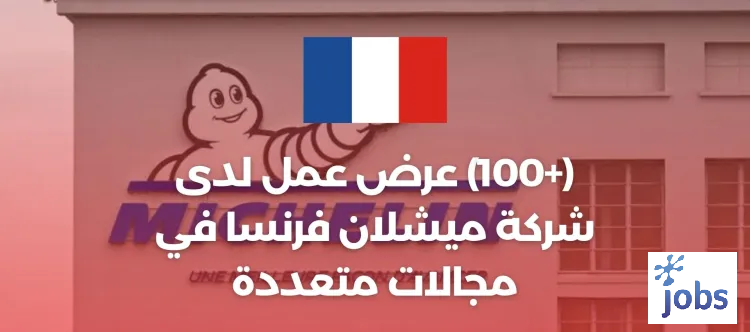 فرنسا | (+ 100) عروض عمل ميشلان فرنسا في مختلف المجالات