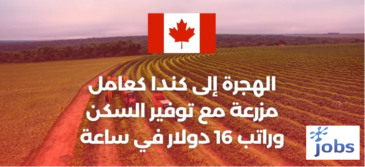 كندا | فرصة العمل كعامل مزرعة مع توفير السكن