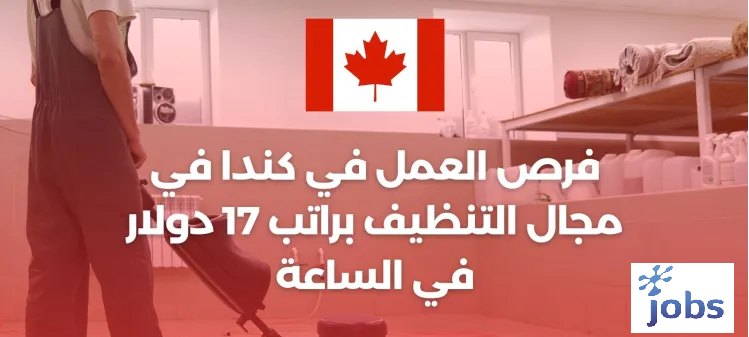 كندا | فرص العمل في مجال التنظيف