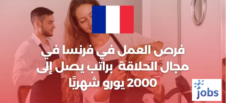 فرنسا | فرص العمل في مجال الحلاقة كمصفف شعر
