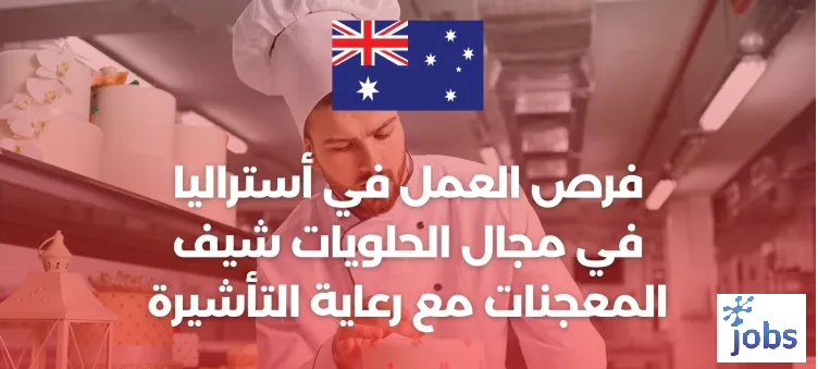 أستراليا | فرص العمل في مجال الحلويات مع رعاية التأشيرة