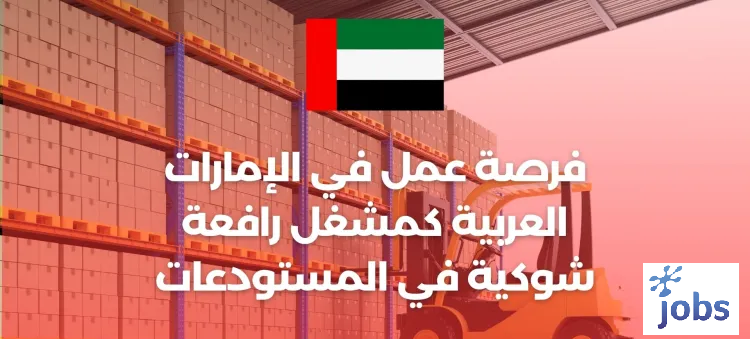 الإمارات العربية | فرصة عمل كمشغل رافعة في المستودعات