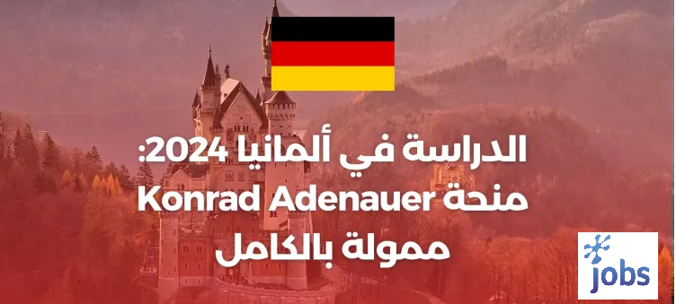 الدراسة في ألمانيا | منحة كونراد أديناور ممولة بالكامل