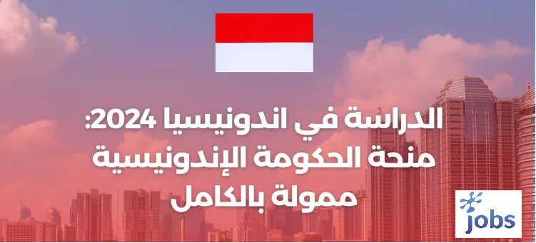 الدراسة في إندونيسيا | منحة الحكومة الإندونيسية الممولة بالكامل